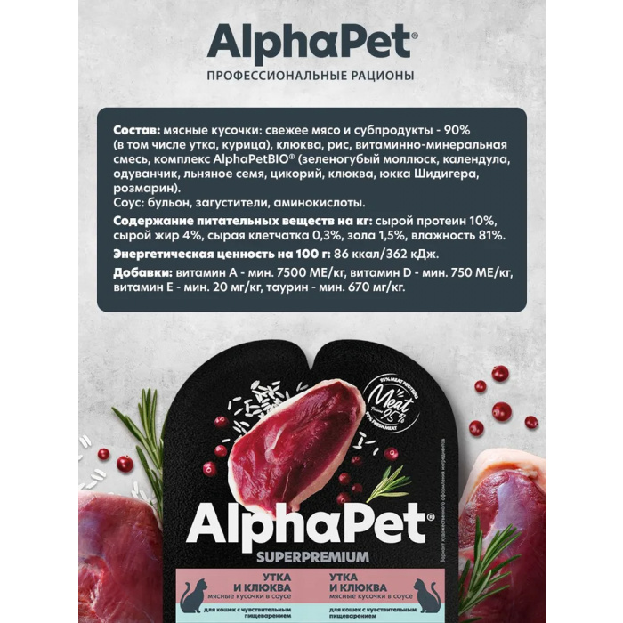 AlphaPet Superpremium  0,08кг утка и клюква мясные кусочки в соусе для кошек c чувствительным пищеварением