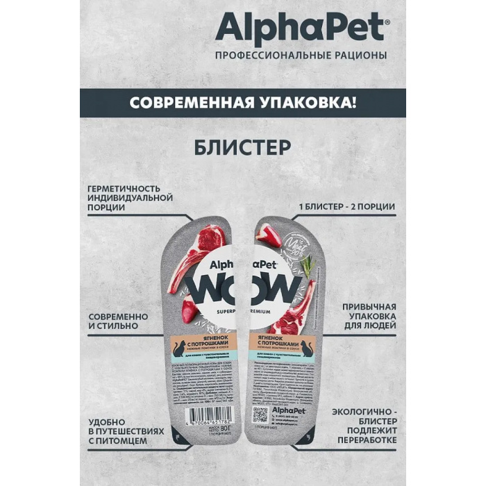 AlphaPet WOW  0,08кг ягненок с потрошками нежные ломтики в соусе для кошек c чувствительным пищеварением