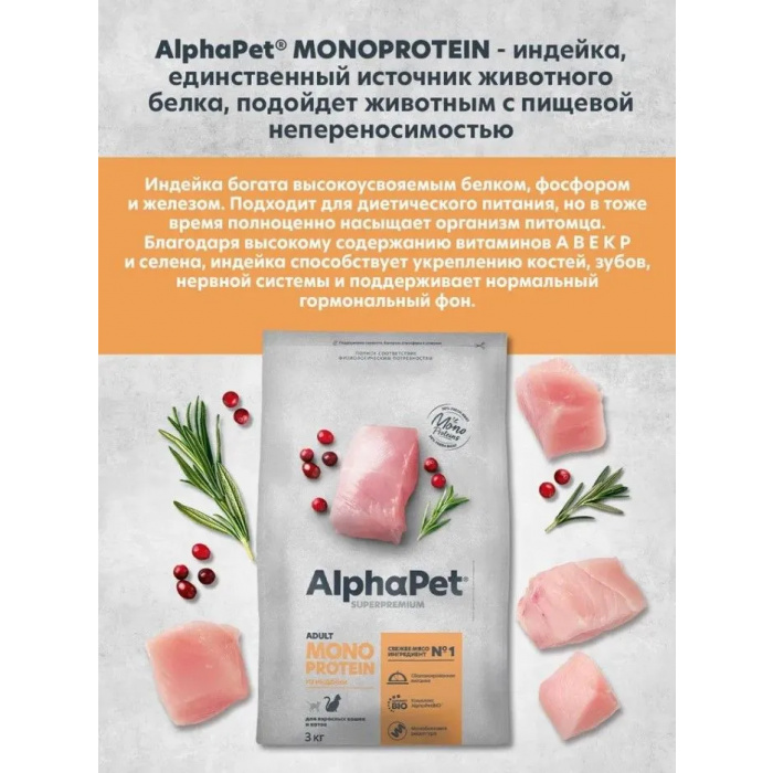 AlphaPet Superpremium Monoprotein  3кг из индейки сухой для кошек