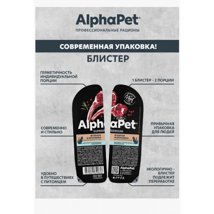 AlphaPet Superpremium  0,08кг ягненок и брусника мясные кусочки в соусе для кошек c чувствительным пищеварением