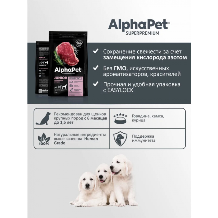 AlphaPet Superpremium  3кг с говядиной и рисом сухой для юниоров крупных пород с 6 мес. до 1,5 лет