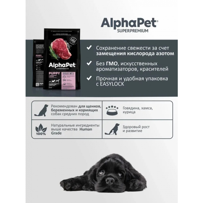 AlphaPet Superpremium  0,9кг с говядиной и рисом сухой для щенков, беременных и кормящих собак средних пород