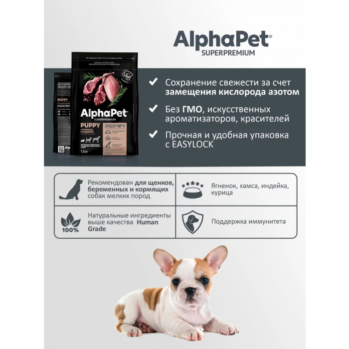 AlphaPet Superpremium  1,5кг с ягненком и индейкой сухой для щенков мелких пород