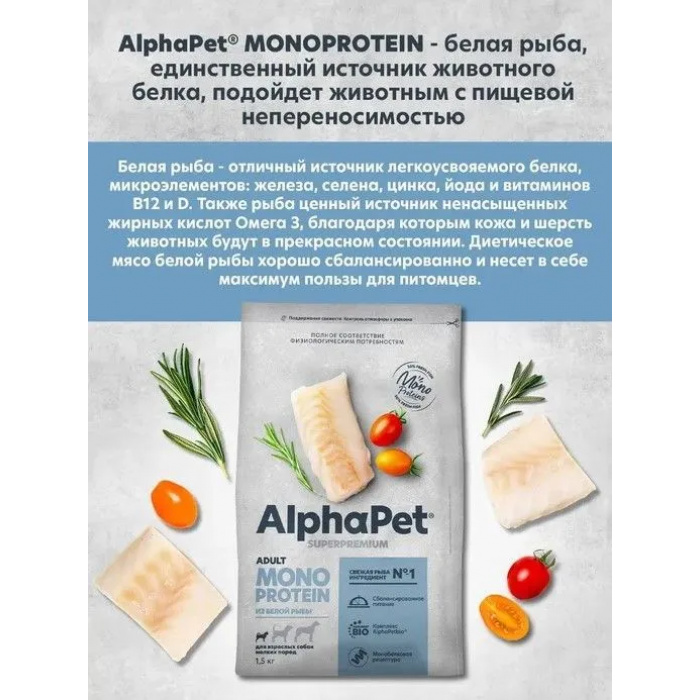 AlphaPet Superpremium Monoprotein  1,5кг из белой рыбы сухой для взрослых собак мелких пород