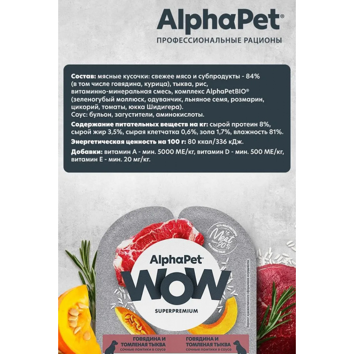 AlphaPet WOW  0,1к говядина и томленая тыква сочные ломтики в соусе для собак