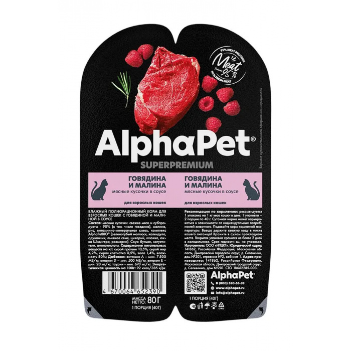 AlphaPet Superpremium  0,08кг говядина и малина мясные кусочки в соусе для кошек