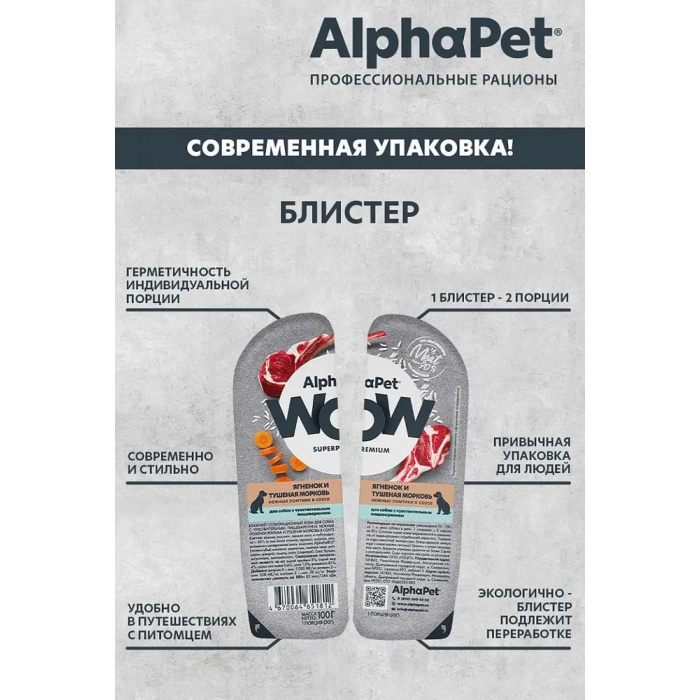 AlphaPet WOW  0,1кг ягненок и тушеная морковь нежные ломтики в соусе для собак