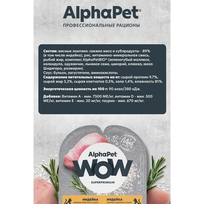 AlphaPet WOW  0,08кг индейка ломтики в соусе для беременных, кормящих кошек и котят