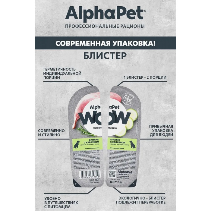 AlphaPet WOW  0,1кг кролик и кабачок ломтики в соусе для собак