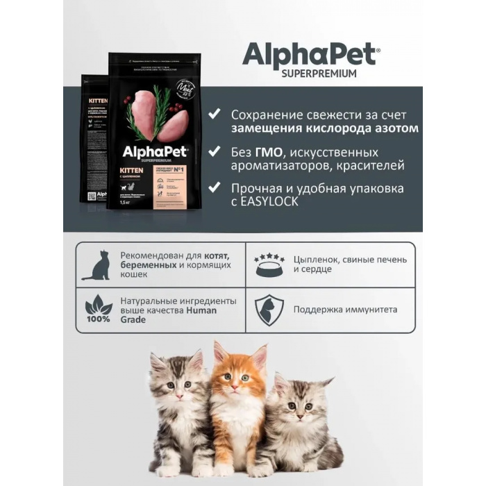 AlphaPet Superpremium  1,5кг с цыпленком сухой для котят, беременных и кормящих кошек