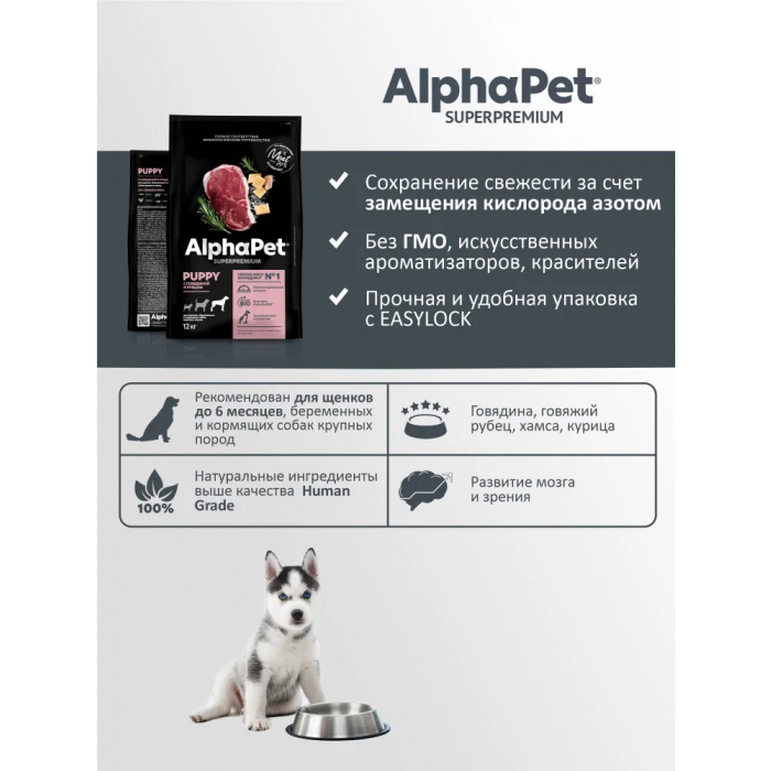 AlphaPet Superpremium  12кг с говядиной и рубцом сухой для щенков крупных пород до 6 мес.