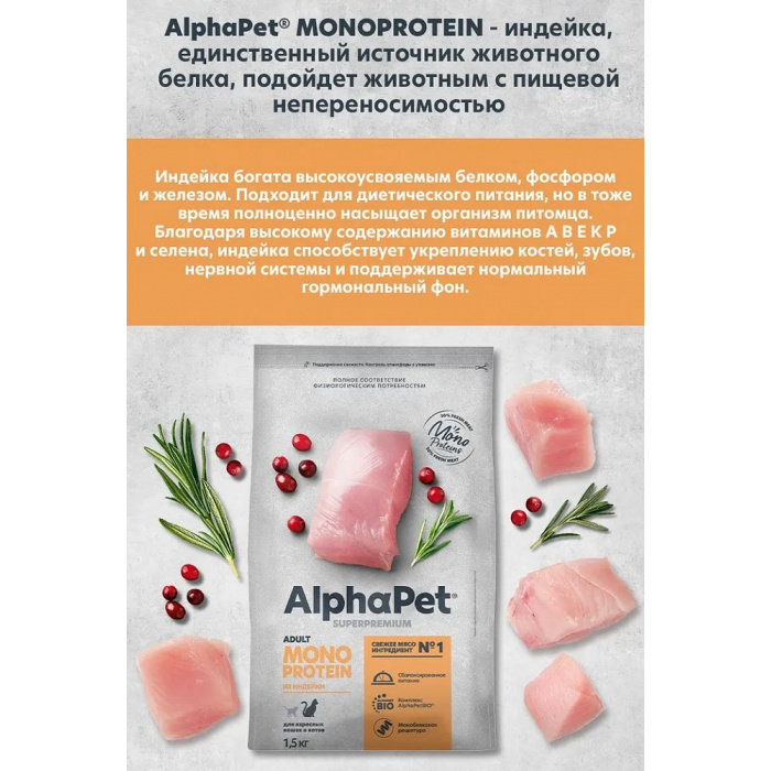 AlphaPet Superpremium Monoprotein  1,5кг из индейки сухой для кошек