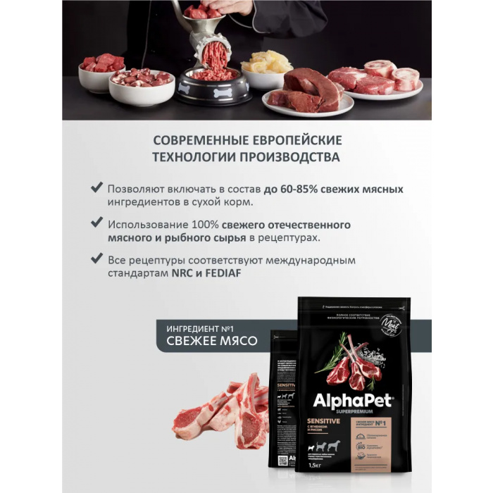 AlphaPet Superpremium  1,5кг с ягненком и рисом сухой для собак мелких пород с чувствительным пищеварением