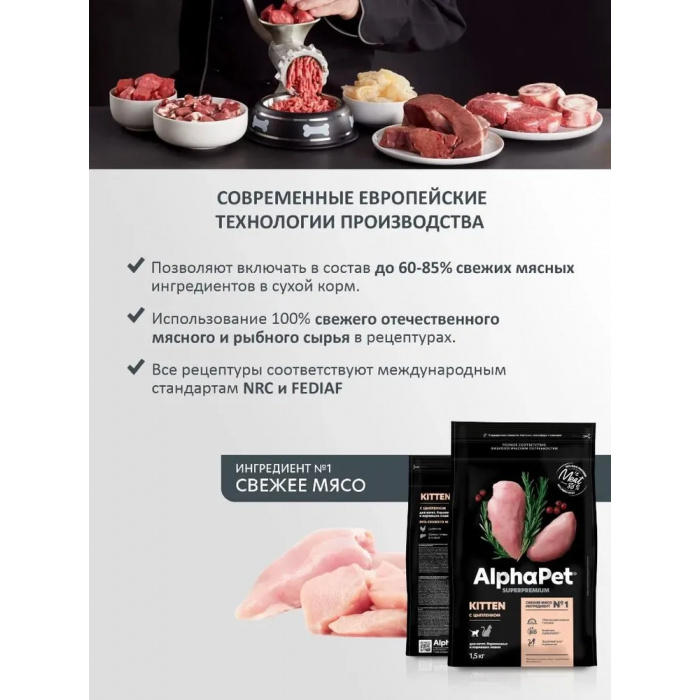 AlphaPet Superpremium  1,5кг с цыпленком сухой для котят, беременных и кормящих кошек