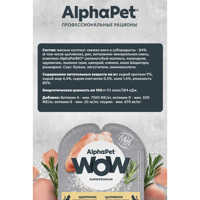 AlphaPet WOW  0,08кг цыпленок кусочки в соусе для кошек