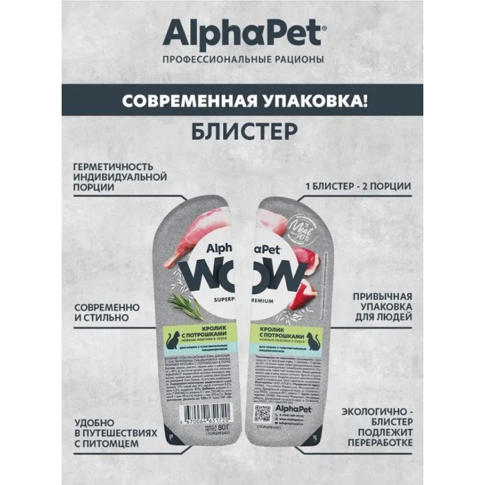 AlphaPet WOW  0,08кг кролик с потрошками нежные ломтики в соусе для кошек c чувствительным пищеварением