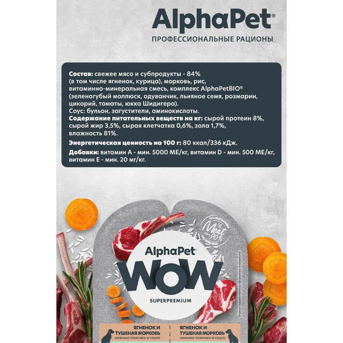 AlphaPet WOW  0,1кг ягненок и тушеная морковь нежные ломтики в соусе для собак