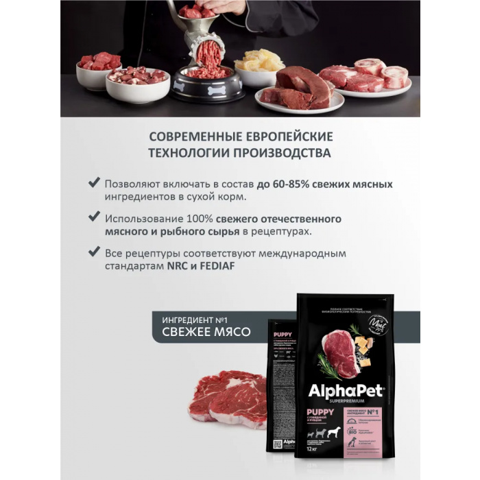 AlphaPet Superpremium  12кг с говядиной и рубцом сухой для щенков крупных пород до 6 мес.