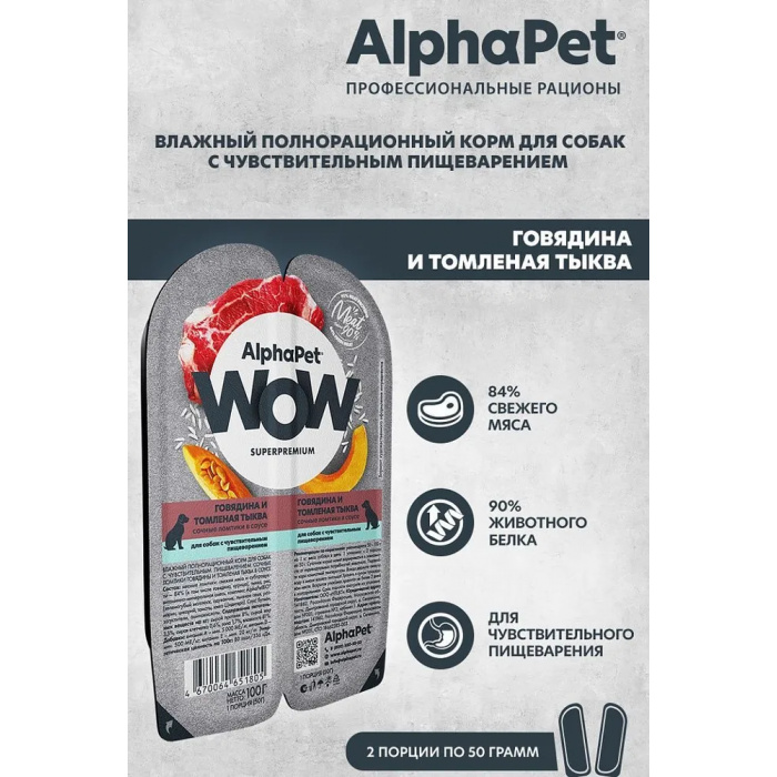 AlphaPet WOW  0,1к говядина и томленая тыква сочные ломтики в соусе для собак