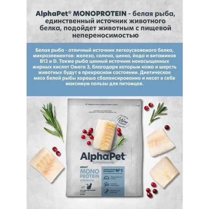 AlphaPet Superpremium Monoprotein  0,4кг из белой рыбы сухой для кошек