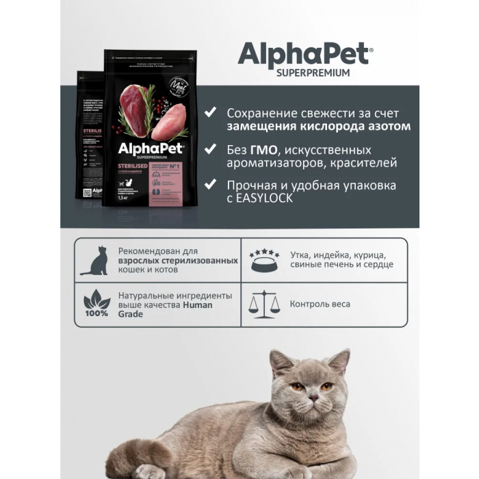 AlphaPet Superpremium  1,5кг с уткой и индейкой сухой для стерилизованных кошек