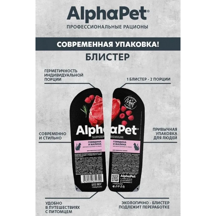 AlphaPet Superpremium  0,08кг говядина и малина мясные кусочки в соусе для кошек