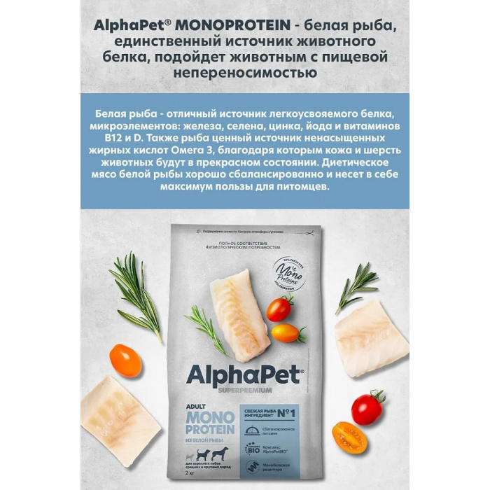 AlphaPet Superpremium Monoprotein  12кг из белой рыбы сухой для взрослых собак средних и крупных пород