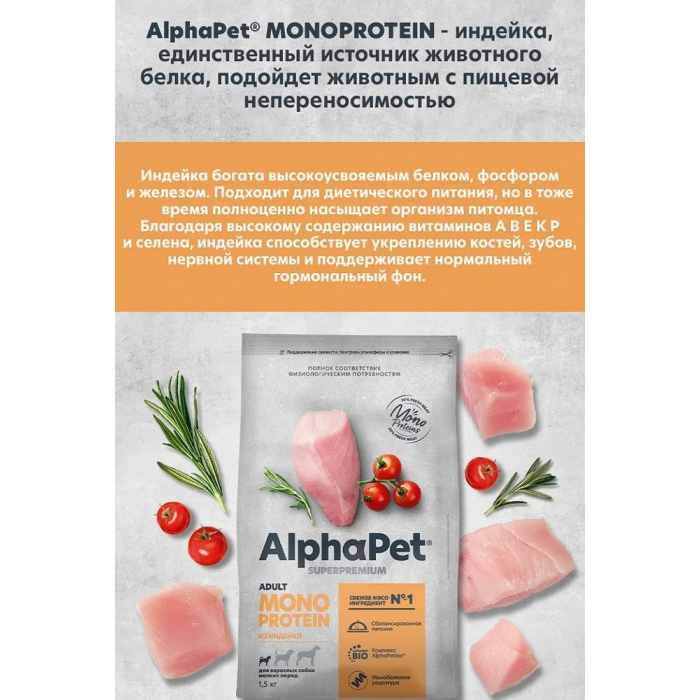 AlphaPet Superpremium Monoprotein  1,5кг из индейки сухой для взрослых собак мелких пород