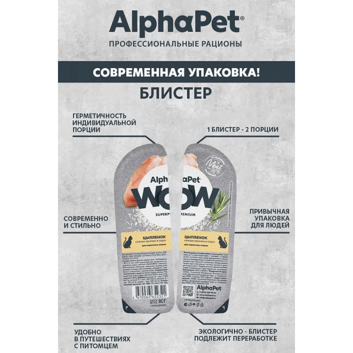 AlphaPet WOW  0,08кг цыпленок кусочки в соусе для кошек