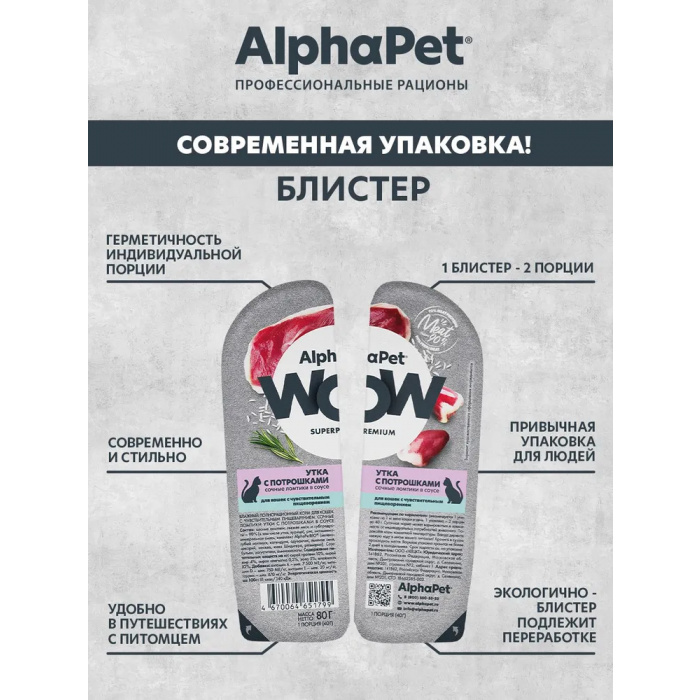 AlphaPet WOW  0,08кг утка с потрошками сочные ломтики в соусе для кошек c чувствительным пищеварением