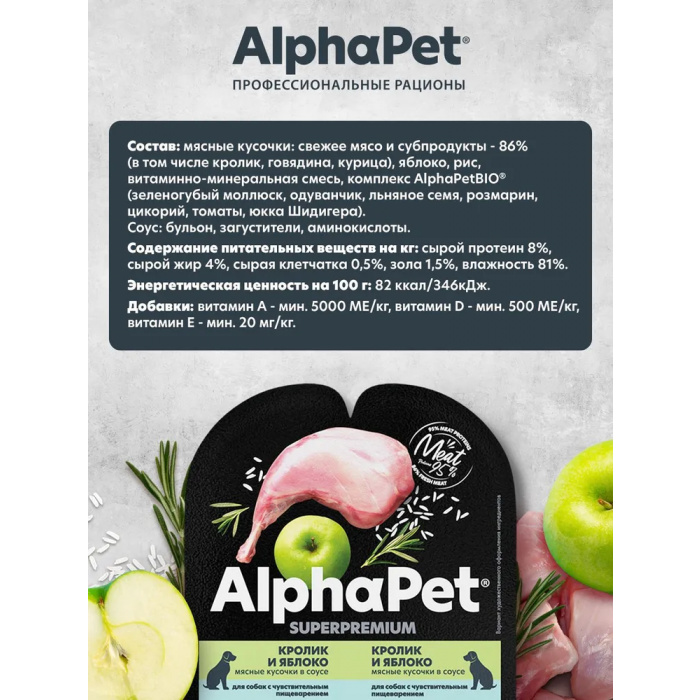 AlphaPet Superpremium  0,1кг кролик и яблоко мясные кусочки в соусе для собак