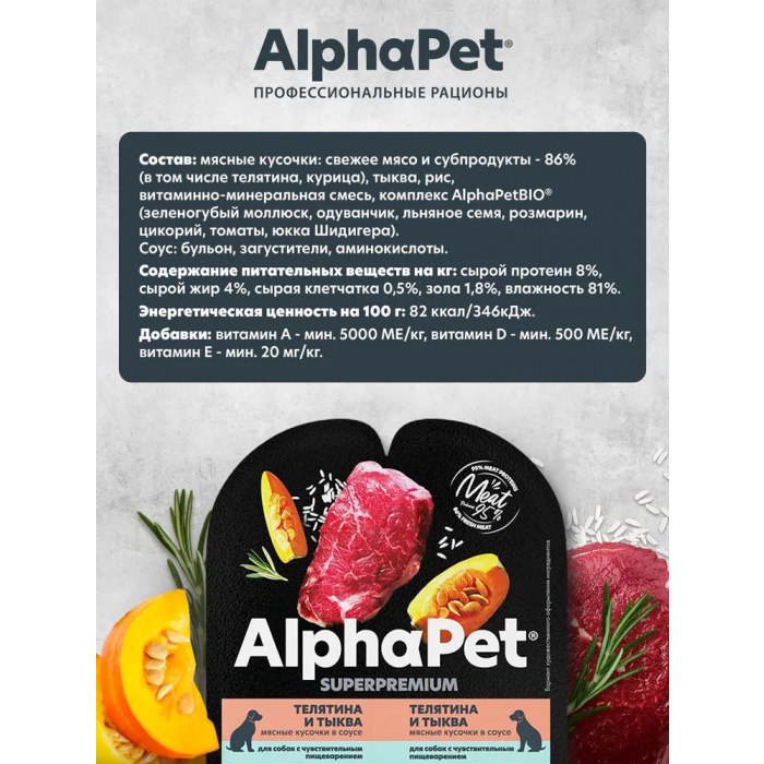 AlphaPet Superpremium  0,1кг телятина и тыква мясные кусочки в соусе для собак