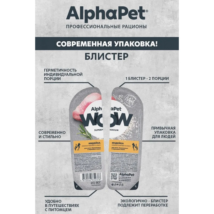 AlphaPet WOW  0,08кг индейка ломтики в соусе для беременных, кормящих кошек и котят