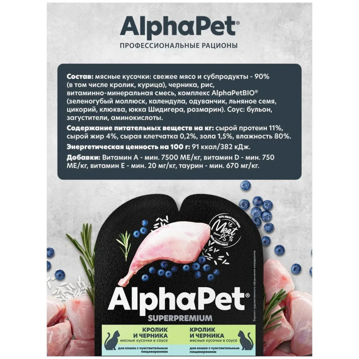 AlphaPet Superpremium  0,08кг кролик и черника мясные кусочки в соусе для кошек c чувствительным пищеварением