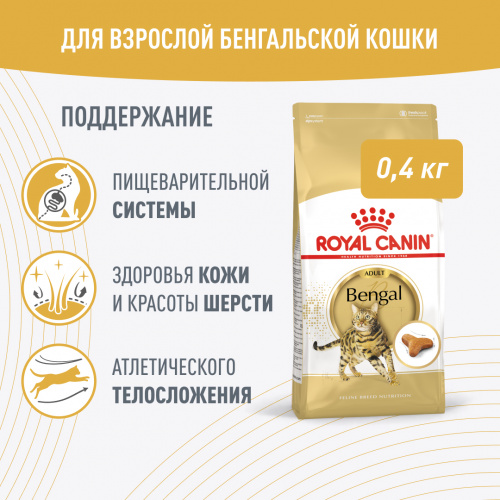 Корм Royal Canin Bengal для бенгальских кошек старше 1 года, 2 кг (Копировать)