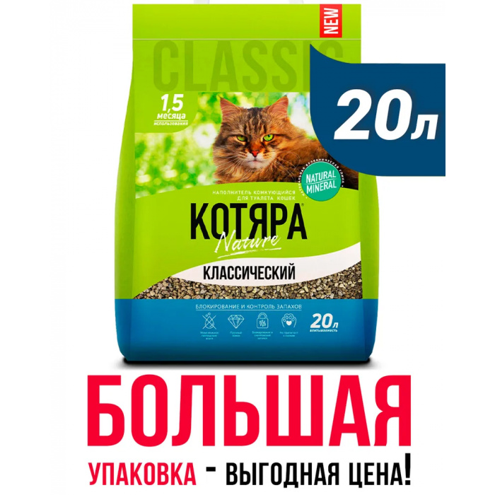 Наполнитель (Котяра) 8,4кг/20л комкующийся классика (п/э) для кошек