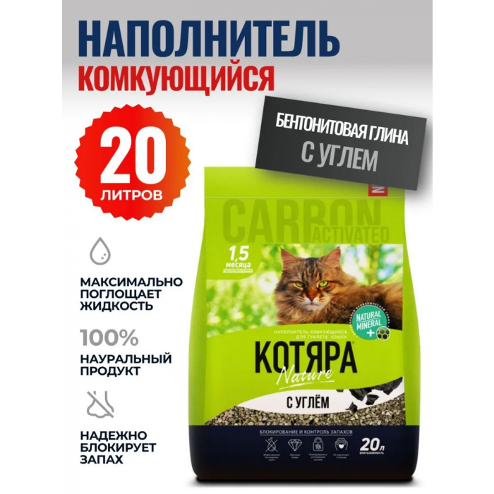 Наполнитель (Котяра) 8,4кг/20л комкующийся с активированным углем (п/э) для кошек