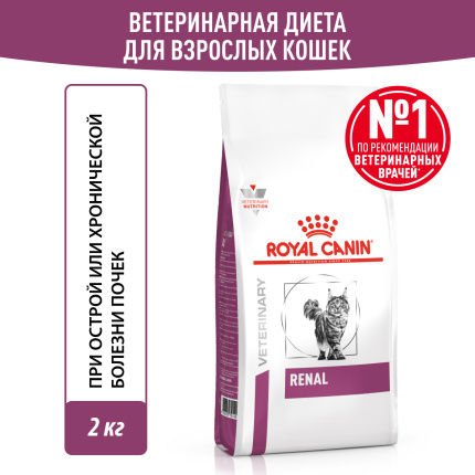 Royal Canin RENAL (РЕНАЛ) корм ​​для сухих взрослых кошек для поддержания функций почек, 350 г. (Копировать)