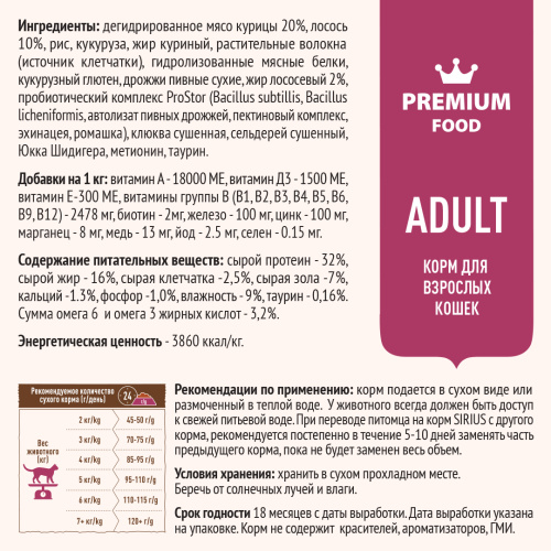 SIRIUS/Полнорационный сухой PREMIUM корм для взрослых кошек, Лосось и рис, 0.4 кг