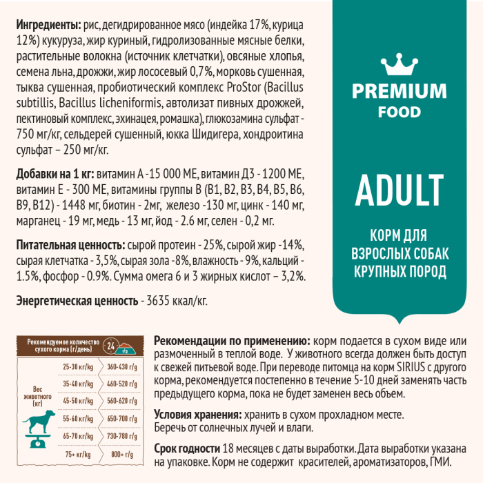 SIRIUS/Полнорационный сухой PREMIUM  корм для взрослых собак крупных пород, индейка с овощами, 2 кг