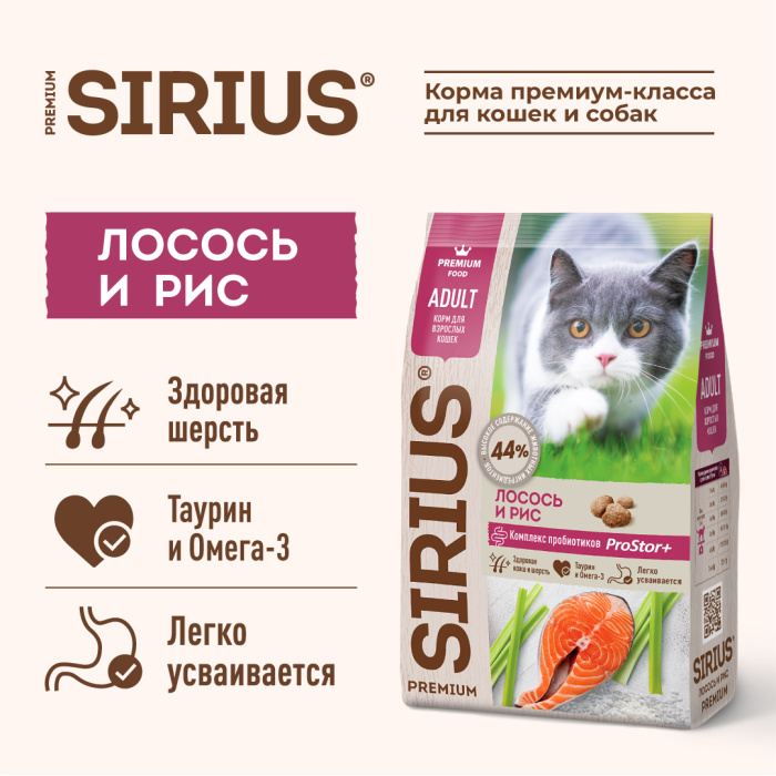 SIRIUS/Полнорационный сухой PREMIUM корм для взрослых кошек, Лосось и рис, 0.4 кг