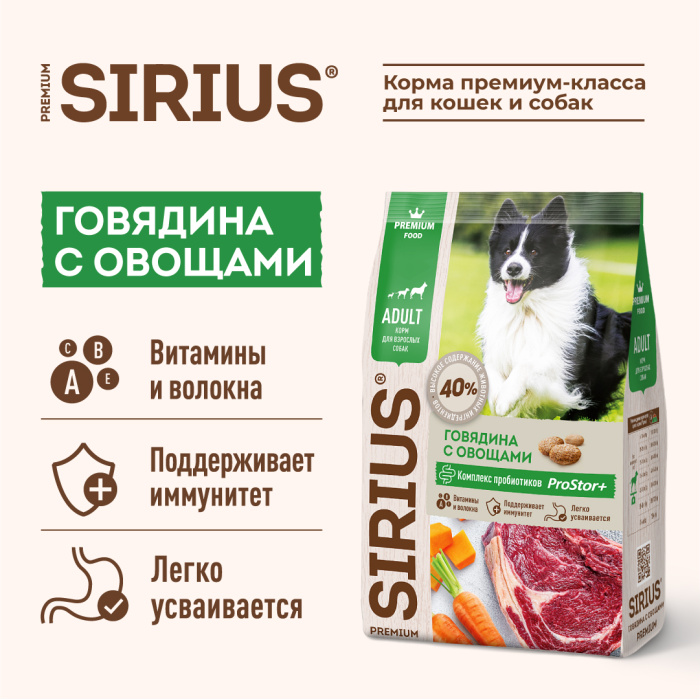 SIRIUS/Полнорационный сухой PREMIUM  корм для взрослых собак, говядина с овощами, 2 кг