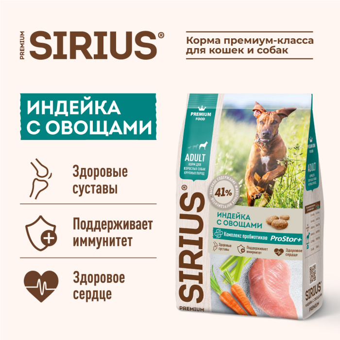 SIRIUS/Полнорационный сухой PREMIUM  корм для взрослых собак крупных пород, индейка с овощами, 2 кг