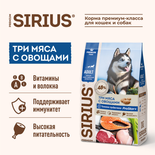 SIRIUS/Полнорационный сухой PREMIUM  корм для взрослых собак с повышенной активностью, Три мяса с овощами, 2 кг