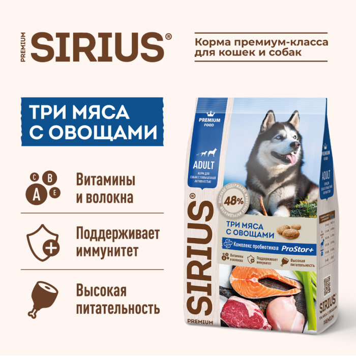 SIRIUS/Полнорационный сухой PREMIUM  корм для взрослых собак с повышенной активностью, Три мяса с овощами, 2 кг