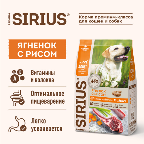 SIRIUS/Полнорационный сухой PREMIUM  корм для взрослых собак, ягненок с рисом, 2 кг