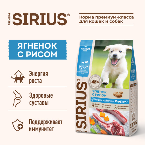 SIRIUS/Полнорационный сухой PREMIUM  корм для щенков и молодых собак, Ягненок и рис, 2 кг