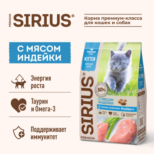 SIRIUS/Полнорационный сухой PREMIUM корм для котят, с мясом Индейки, 0.4 кг