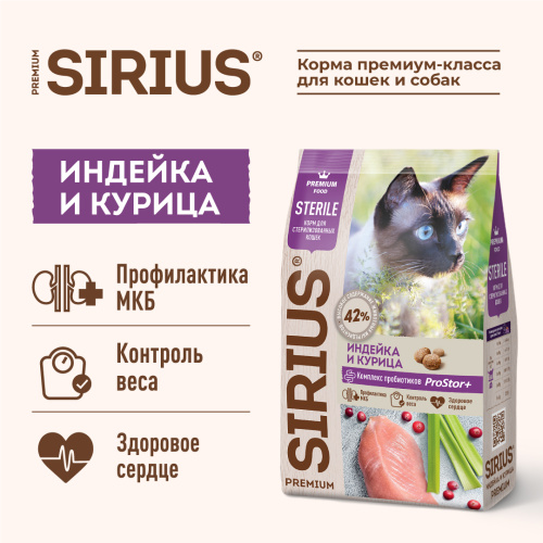 SIRIUS/Полнорационный сухой PREMIUM корм для стерилизованных кошек, Индейка и курица, 0.4 кг