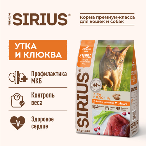 SIRIUS/Полнорационный сухой PREMIUM корм для стерилизованных кошек, Утка и клюква, 0.4 кг